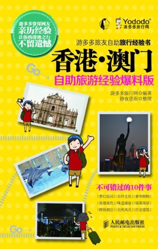 香港·澳门-自助旅游经验爆料版 (游多多旅友自助旅行经验书)