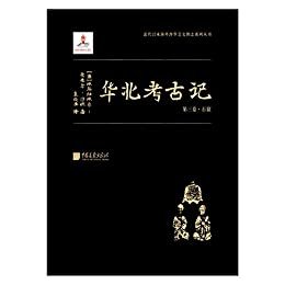 华北考古记第三卷-石窟(“汉学巨擎”爱德华•沙畹学术奠基之作，中文本首次出版！ 中国遗址首次实地考察的第一手学术考古报告！）