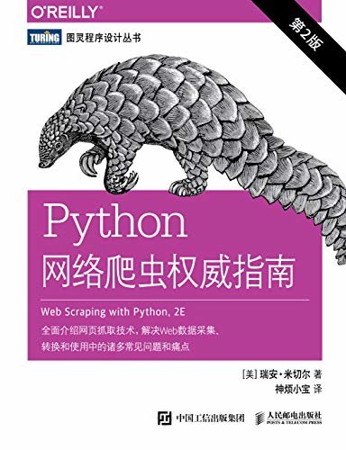 Python网络爬虫权威指南（第2版）（图灵图书）