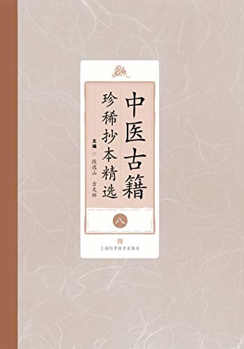 中医古籍珍稀抄本精选（第八册）
