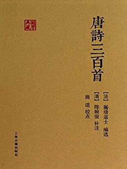 唐诗三百首[国学典藏] (上海古籍出品)