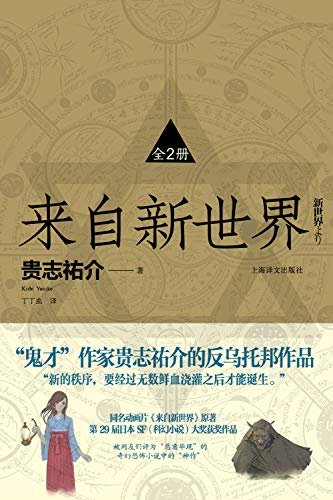 来自新世界(全2册)【豆瓣9分推荐！6000人推荐！鬼才作家贵志祐介的反乌托邦作品！】