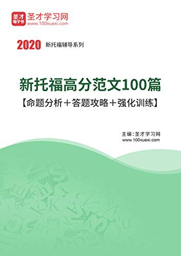 圣才学习网·2020年新托福高分范文100篇【命题分析＋答题攻略＋强化训练】 (新托福考试辅导系列)