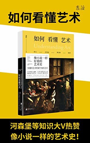 如何看懂艺术（河森堡、博物君等知识大V热赞，零门槛趣味艺术观赏指南！知乎艺术达人翁昕带你遍览伟大艺术诞生之地） (未读·艺术家)