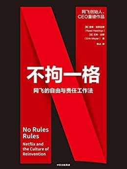 不拘一格：网飞的自由与责任工作法（网飞官方图书，创始人兼CEO哈斯廷斯重磅作品。一家市值超2000亿美元，全球付费订阅用户超1.9亿，业务版图遍布近200个国家的商业巨头如何培养创意人才？完整还原网飞成功背后的管理原则）