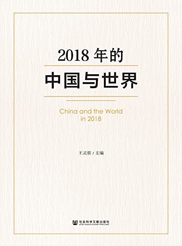 2018年的中国与世界