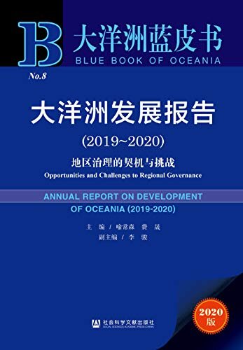 大洋洲发展报告（2019～2020）：地区治理的契机与挑战 (大洋洲蓝皮书)