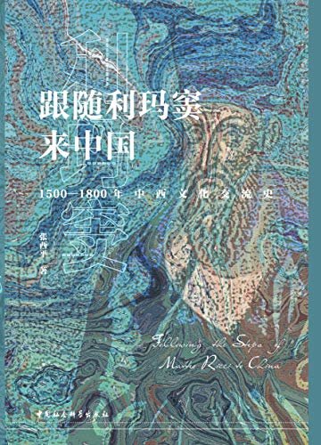 跟随利玛窦来中国：1500—1800年中西文化交流史 (文明互鉴：中西文化交流史研究丛书)