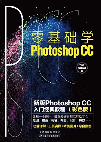 零基础学Photoshop CC(彩色版):新版Photoshop CC入门经典教程，平面设计、修图师、美工、摄影后期必备学习手册！