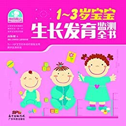 1～3岁宝宝生长发育监测全书 (辣妈育儿)