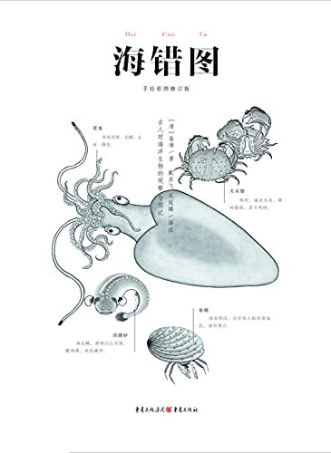 海错图【“古代海洋生物学家”聂璜传世经典，集北京故宫博物院及台北故宫博物院藏书四册为一，首次译注修订本，让乾隆爱不释手的海洋生物图志】