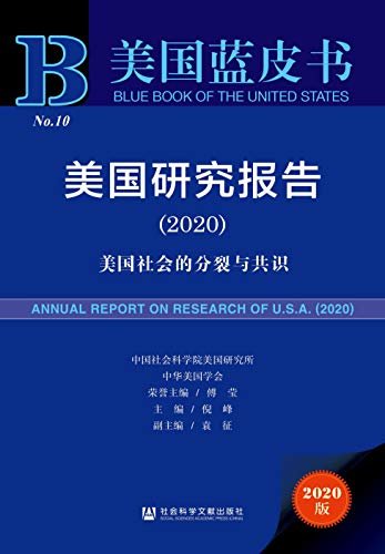 美国研究报告（2020）：美国社会的分裂与共识 (美国蓝皮书)
