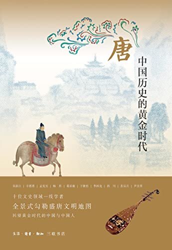 唐：中国历史的黄金时代 (三联生活周刊·中读文丛)