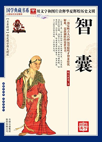 （蓝皮）国学  智囊 (中国传统文化经典文库)