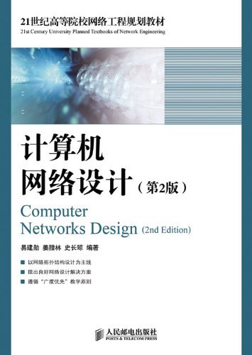 计算机网络设计(第2版) (21世纪高等院校网络工程规划教材)