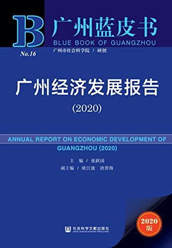 广州经济发展报告（2020） (广州蓝皮书)