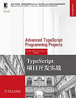 TypeScript项目开发实战（通过9个实用项目，详细讲解如何使用TypeScript 3.0和不同的JavaScript框架来开发高质量的应用程序） (Web开发技术丛书)
