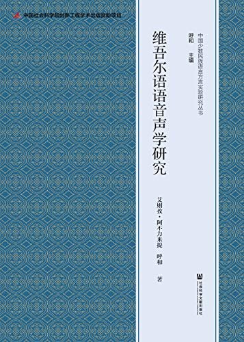 维吾尔语语音声学研究 (中国少数民族语言方言实验研究丛书)