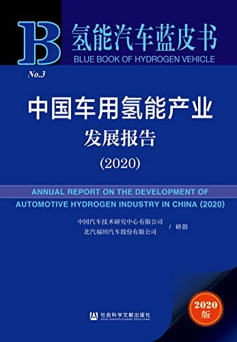 中国车用氢能产业发展报告（2020） (氢能汽车蓝皮书)