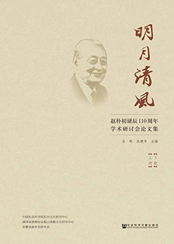 明月清风：赵朴初诞辰110周年学术研讨会论文集（全2册）