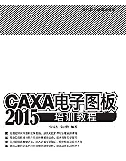 设计师职业培训教程:CAXA电子图板2015培训教程
