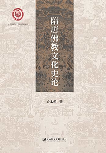 隋唐佛教文化史论 (陕西师范大学史学丛书)