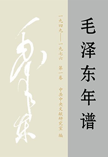 《毛泽东年谱（1949-1976）》第1卷