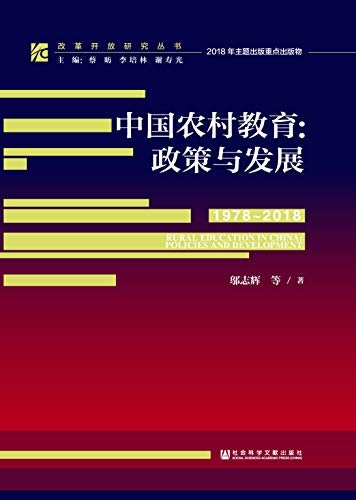 中国农村教育：政策与发展（1978～2018） (改革开放研究丛书)