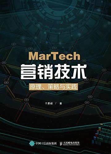 MarTech 营销技术：原理、策略与实践（从吸引流量到经营流量，参透营销顶级玩家的神秘武器！总监级别年度必读之书！）
