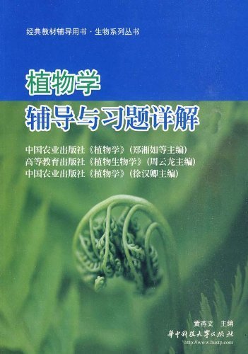 植物学辅导与习题详解 (生物系列丛书,经典教材辅导用书)