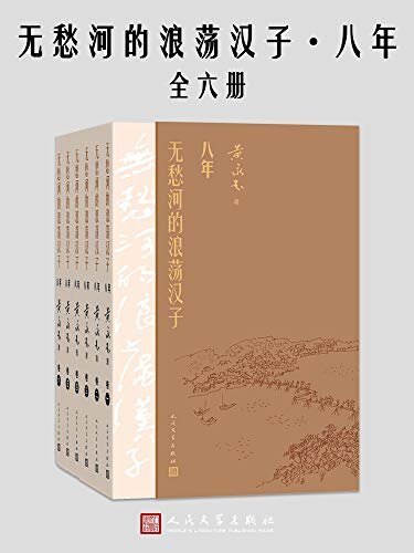 无愁河的浪荡汉子.八年·六卷（95岁再添新作；写作持续四年，圆满收官；韩少功称之为“中国的《百年孤独》”）