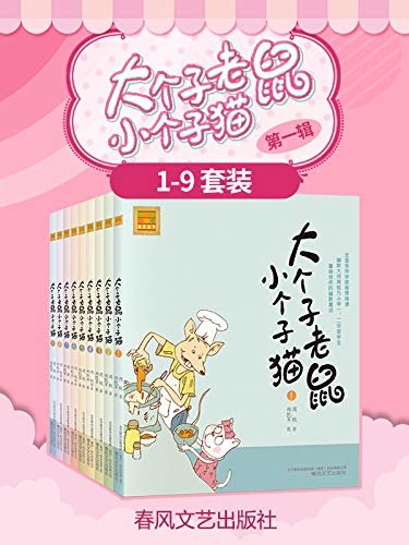 大个子老鼠小个子猫 第一辑（套装9册）中国版“猫和老鼠”，小学生课外阅读推荐书目。
