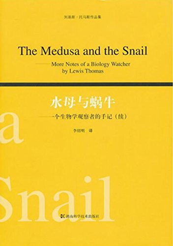 刘易斯·托马斯作品集：水母与蜗牛（一个生物学观察者的手记） (刘易斯•托马斯作品集)