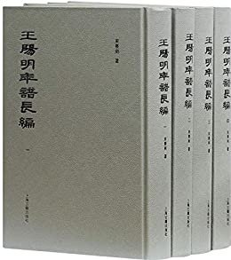 王阳明年谱长编（全四册）【2017年度全国优秀古籍图书奖一等奖；董平、陈尚君推荐】【填补王阳明生平之断点，厘清王阳明思路发展之关捩，还原一个真实、鲜活、全面的王阳明】 (上海古籍出品) (Traditional Chinese Edition)