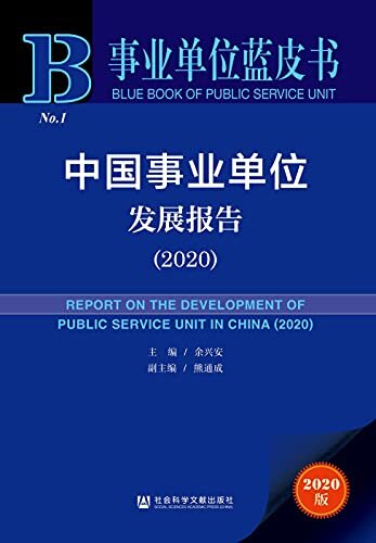 中国事业单位发展报告（2020） (事业单位蓝皮书)