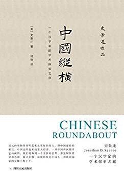 中国纵横：一个汉学家的学术探索之旅（史景迁亲自选定的代表性文章） (史景迁作品)