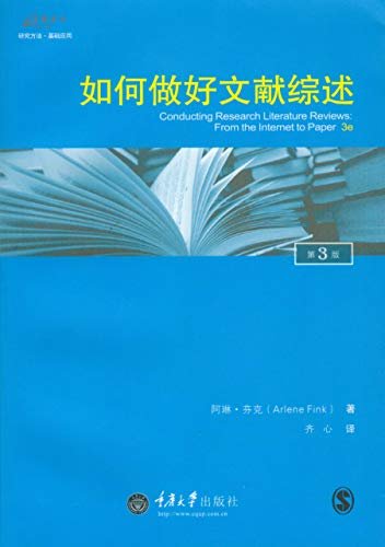 如何做好文献综述(第3版) (万卷方法)