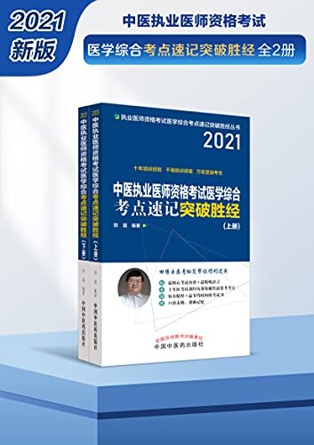 中医执业医师资格考试医学综合考点速记突破胜经：全2册（2021）