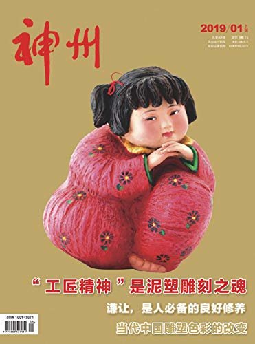 神州·上旬刊 月刊 2019年01期