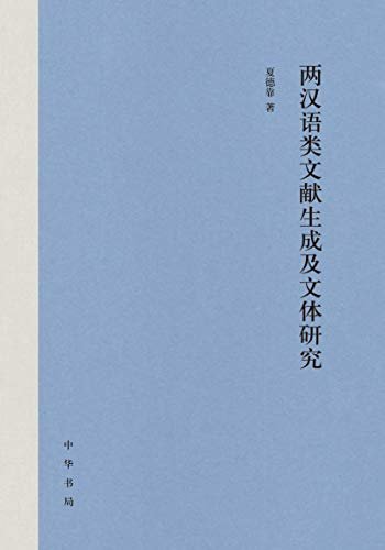 两汉语类文献生成及文体研究（精） (中华书局)