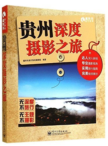 贵州深度摄影之旅（全彩） (藏羚羊旅行指南)
