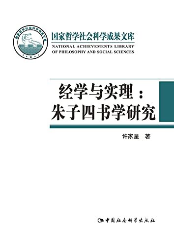 经学与实理-（——朱子四书学研究）