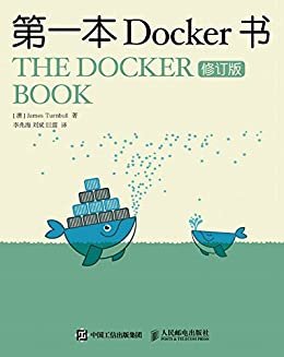 第一本Docker书（修订版）（异步图书）