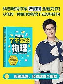 了不起的物理：拒绝乏味，和物理交个朋友【科普作家、超人气视频博主严伯钧全新力作！一本从任何一页翻开都能读下去的科普书！】