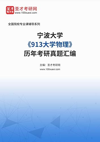 宁波大学《913大学物理》历年考研真题汇编 (宁波大学《913大学物理》辅导系列)