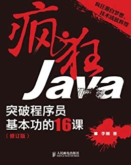 疯狂Java:突破程序员基本功的16课(修订版)