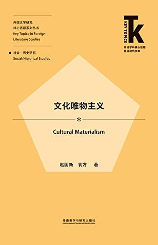 文化唯物主义 (外语学科核心话题前沿研究文库· 外国文学研究核心话题系列丛书)
