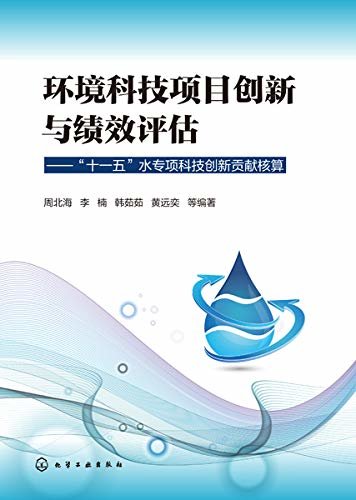 环境科技项目创新与绩效评估：“十一五”水专项科技创新贡献核算