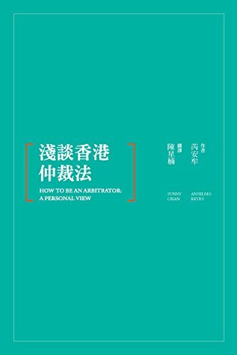 淺談香港仲裁法（How to Be an Arbitrator: A Personal View） (Traditional Chinese Edition)