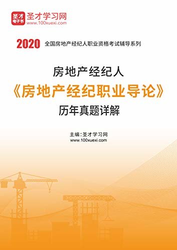 圣才学习网·2020年房地产经纪人《房地产经纪职业导论》历年真题详解 (房地产经纪人职业资格考试辅导资料)